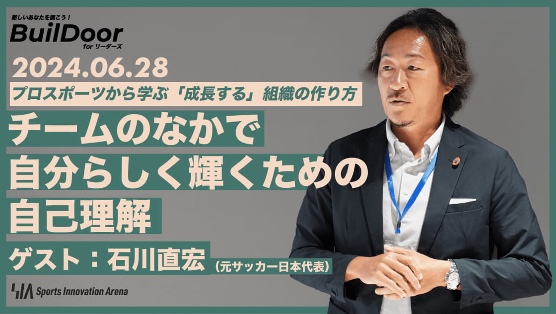 プロスポーツから学ぶ「成長する」組織の作り方 | チームのなかで自分らしく輝くための自己理解 | ゲスト：石川直宏（元サッカー日本代表）